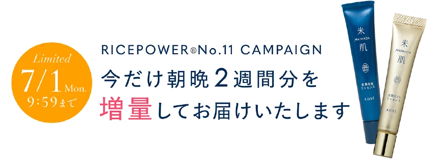 期間限定7月1日(月)9時59分まで ライスパワー®No.11キャンペーン 今だけ朝晩2週間分を増量してお届けいたします