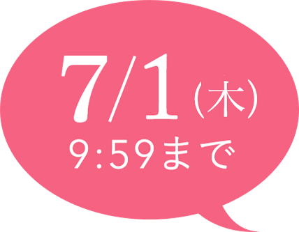 7/1 9:59まで