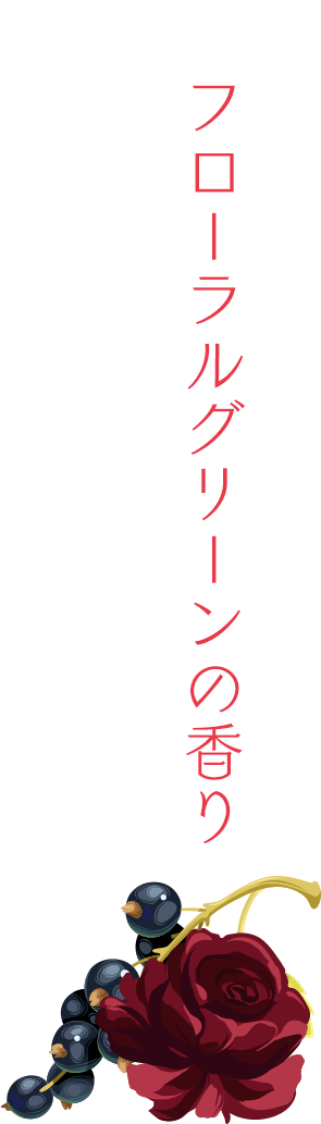 フローラルグリーンの香り