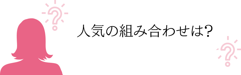 人気の組み合わせは?