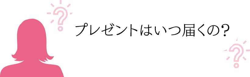 プレゼントはいつ届くの?