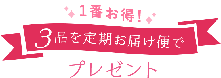 たっぷり使える3品定期でプレゼント