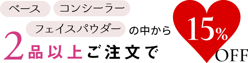 ベース、コンシーラー、フェイスパウダーの中から2品以上ご注文で15%OFF