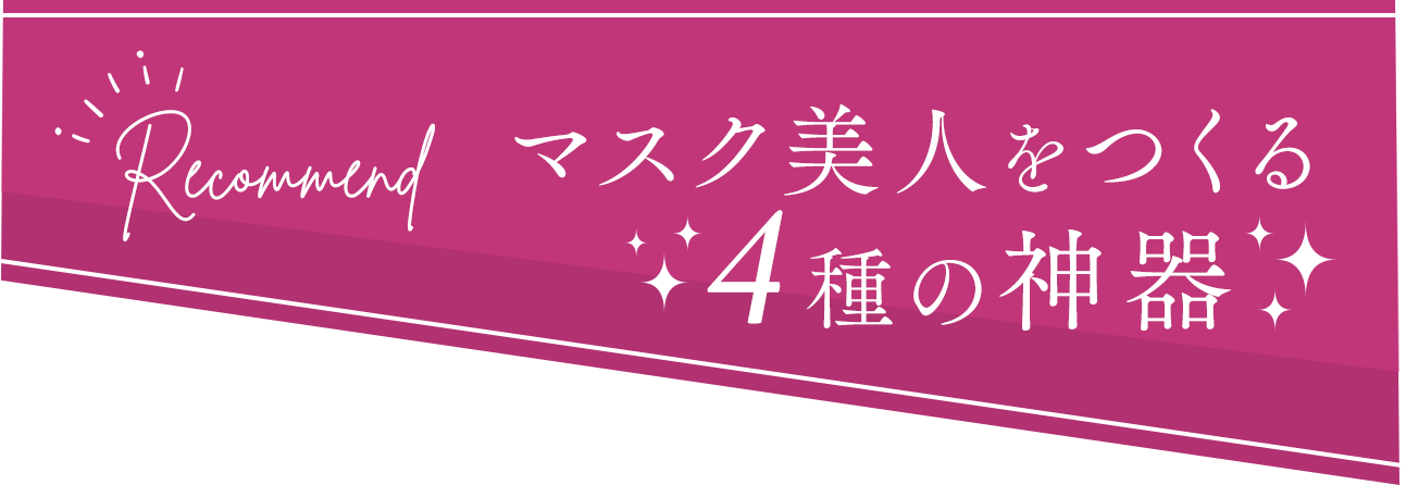 マスク美人をつくる4種の神器
