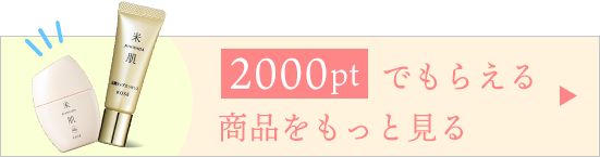 2000ptでもらえる商品をもっと見る