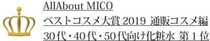AllAbout MICO ベストコスメ大賞2019 通販コスメ編 30代・40代・50代向け化粧水　第1位