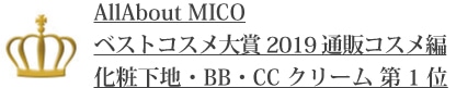 MICO ベストコスメ大賞2019　通販コスメ編　化粧下地・BB・CCクリーム 第1位
