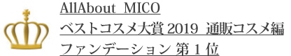 AllAbout MICO ベストコスメ大賞2019　通販コスメ編 ファンデーション　第1位