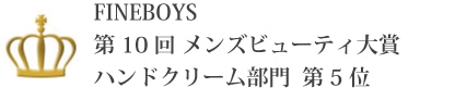 FINEBOYS　第10回 FINEBOYS メンズビューティ大賞 ハンドクリーム部門 第5位