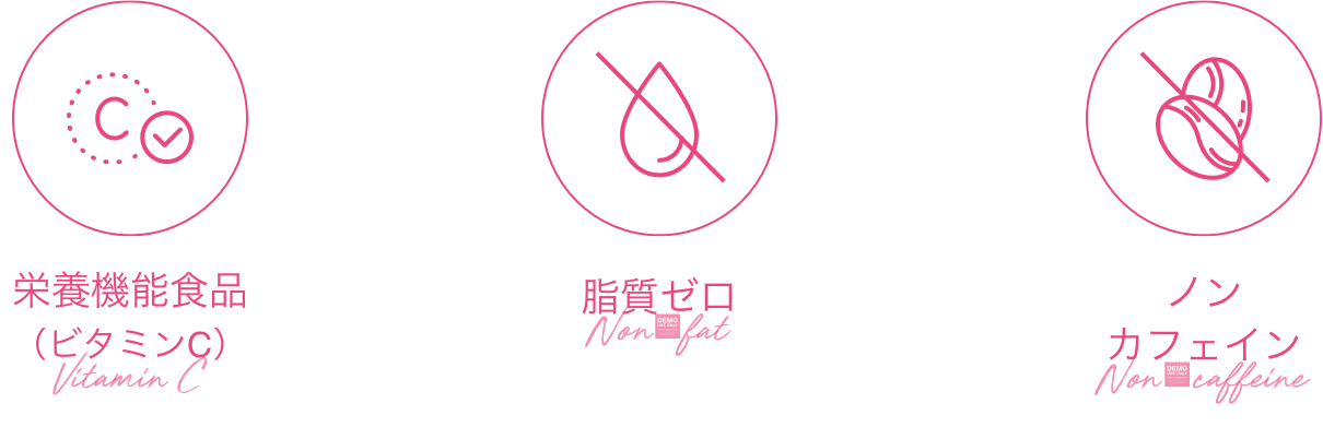 栄養機能食品(ビタミンC) / 脂質ゼロ / ノンカフェイン