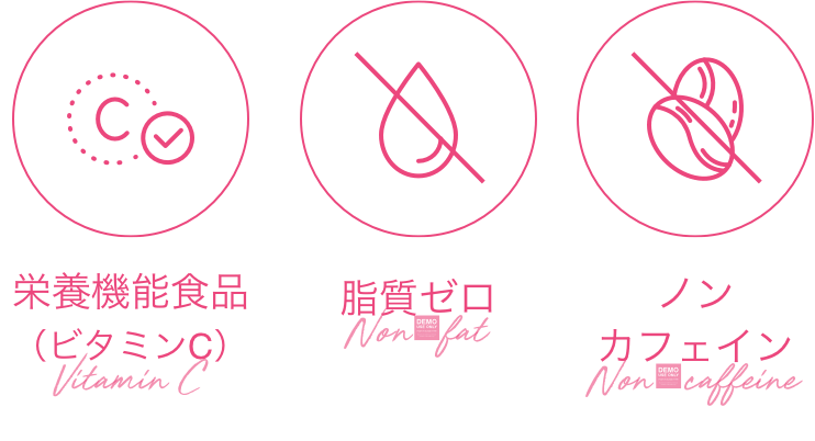 栄養機能食品(ビタミンC) / 脂質ゼロ / ノンカフェイン
