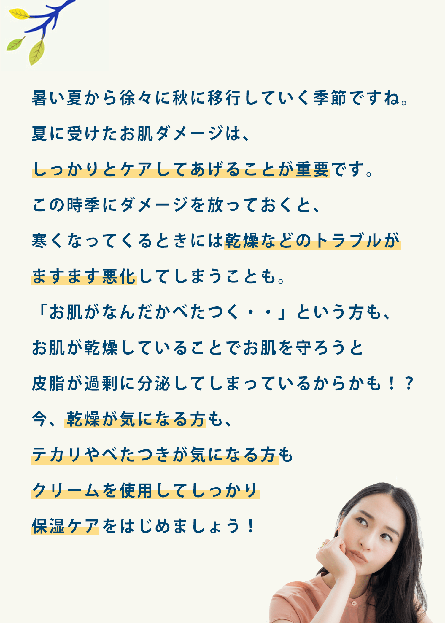 クリームを使用してしっかり保湿ケアをはじめましょう！