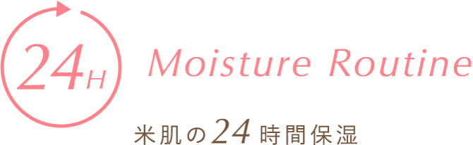 24hous Moisture Routine 米肌の24時間保湿