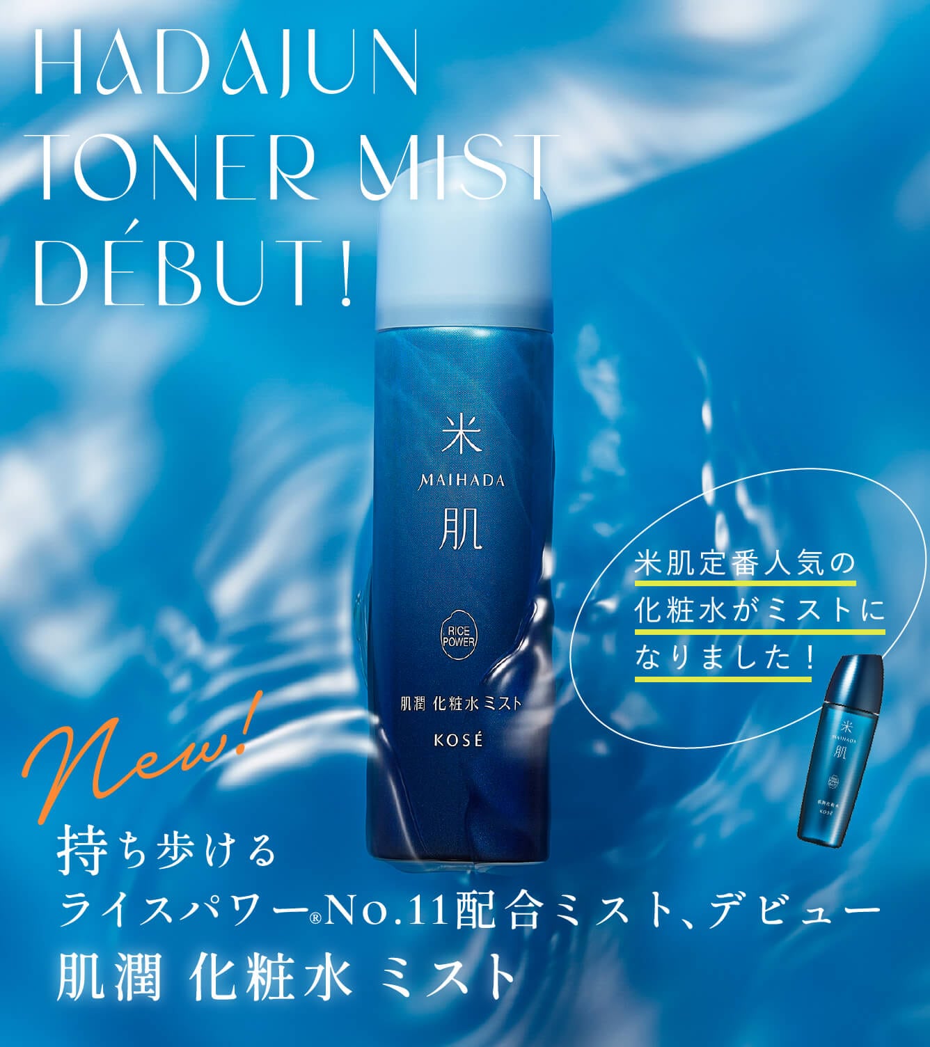 持ち歩けるライスパワーNo.11®配合ミスト、デビュー。肌潤 化粧水 ミスト 2022年5月16日新発売！