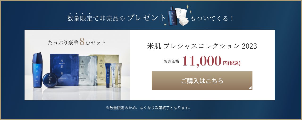 米肌 プレシャスコレクション 2023 販売価格 11,000円(税込)。ご購入はこちら