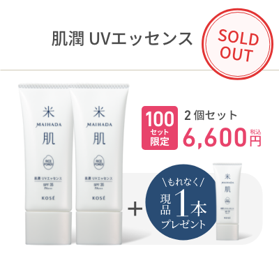 【100セット限定】肌潤 UVエッセンス¥6,600(税込)