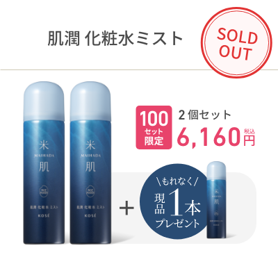 【100セット限定】肌潤 化粧水ミスト¥6,160(税込)