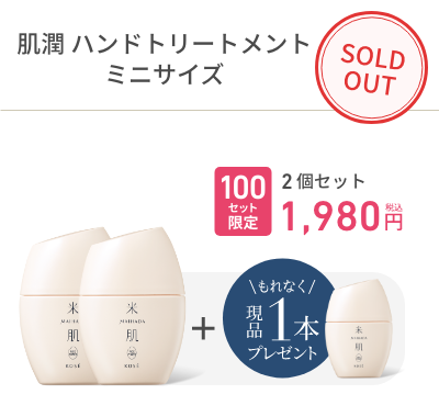 【100セット限定】肌潤 ハンドトリートメント ミニサイズ¥1,980(税込)