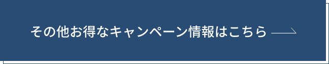 その他お得なキャンペーン情報はこちら