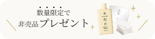 数量限定で非売品プレゼント
