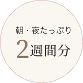 朝・夜たっぷり 2週間分