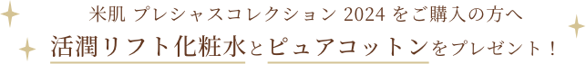 米肌 プレシャスコレクション 2024 をご購入の方へ 活潤リフト化粧水とピュアコットンをプレゼント！