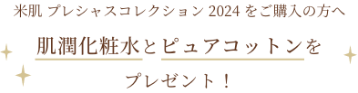 米肌 プレシャスコレクション 2024 をご購入の方へ 活潤リフト化粧水とピュアコットンをプレゼント！