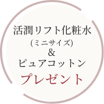 活潤リフト化粧水（ミニサイズ）&ピュアコットンプレゼント