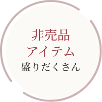 非売品アイテム 盛りだくさん