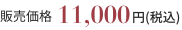 販売価格11,000円(税込)