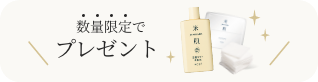数量限定で非売品プレゼント