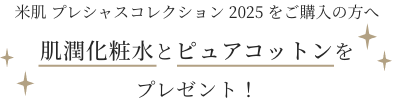 米肌 プレシャスコレクション 2025 をご購入の方へ 活潤リフト化粧水とピュアコットンをプレゼント！