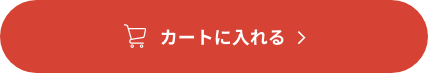 カートに入れる