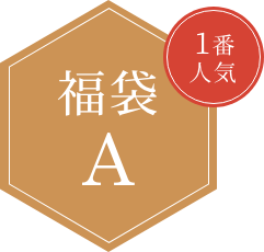 福袋A1番人気