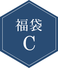 福袋C