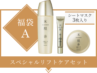 福袋A シートマスク3枚入り スペシャルリフトケアセット