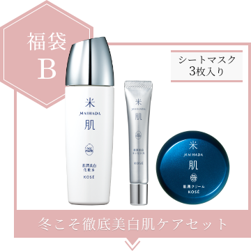 福袋B シートマスク3枚入り 冬こそ徹底美白肌ケアセット