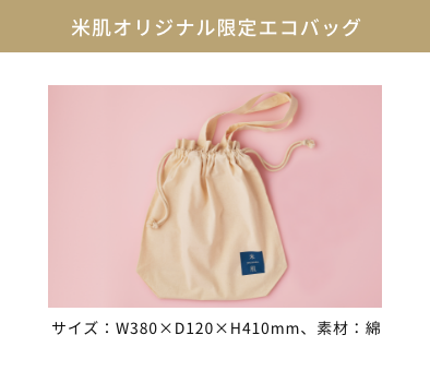 米肌 新春福袋2026｜ 米肌公式オンラインショップ