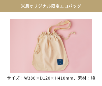 米肌オリジナル限定エコバッグ サイズ：W380×D120×H410mm、素材：綿