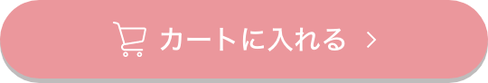 カートに入れる