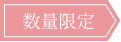 数量限定