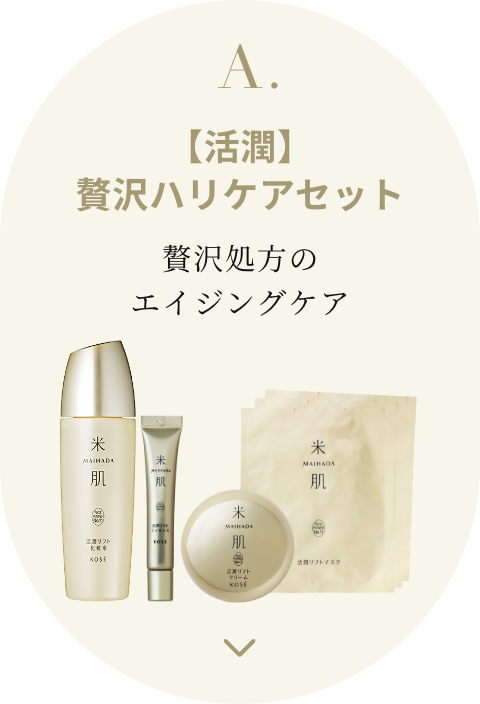 A.【活潤】贅沢ハリケアセット 贅沢処方のエイジングケア