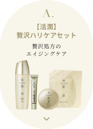 A.【活潤】贅沢ハリケアセット 贅沢処方のエイジングケア