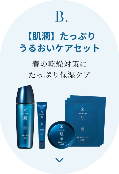 B.【肌潤】たっぷりうるおいケアセット 春の乾燥対策にたっぷり保湿ケア