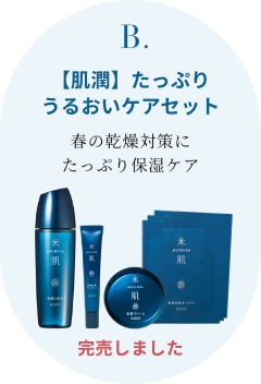 米肌スプリングコレクション｜ 米肌公式オンラインショップ