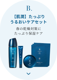 B.【肌潤】たっぷりうるおいケアセット 春の乾燥対策にたっぷり保湿ケア