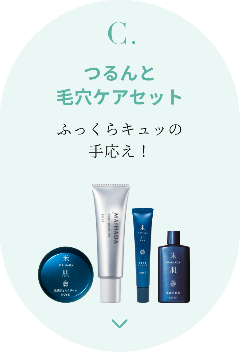 C. つるんと毛穴ケアセット ふっくらキュッの手応え！