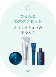 C. つるんと毛穴ケアセット ふっくらキュッの手応え！