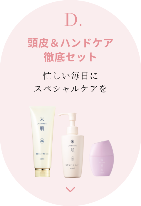 D. 頭皮＆ハンドケア徹底セット 忙しい毎日にスペシャルケアを