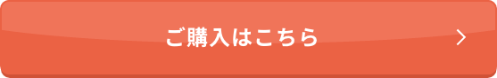 ご購入はこちら